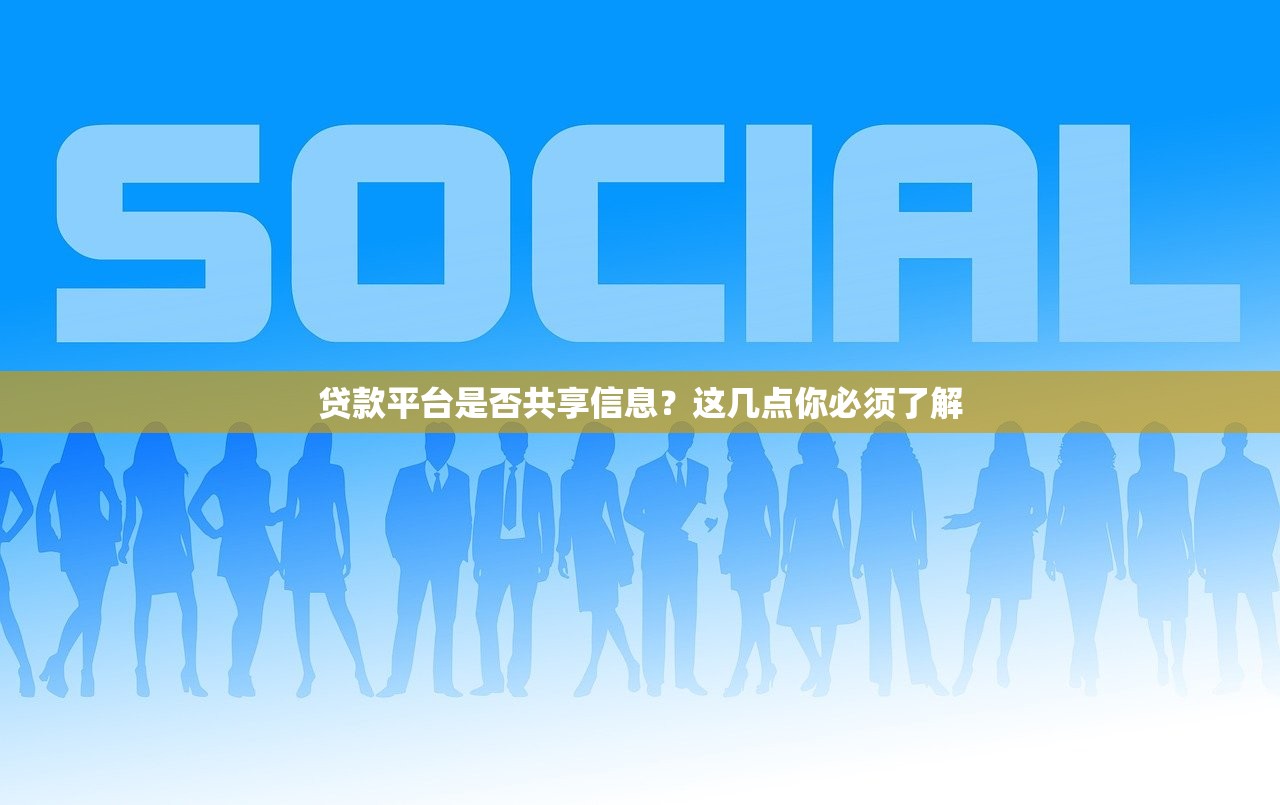 贷款平台是否共享信息?这几点你必须了解 贷款平台是否共享信息?这几点你必须了解