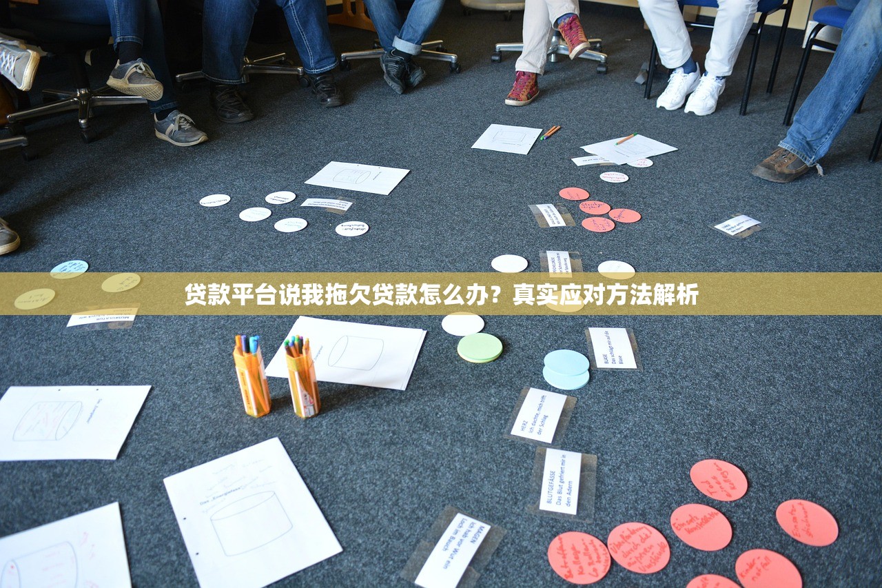 贷款平台说我拖欠贷款怎么办？真实应对方法解析