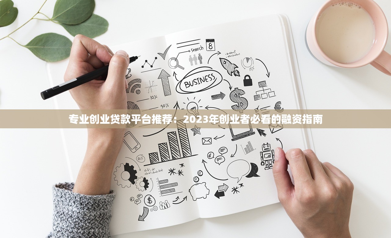 专业创业贷款平台推荐：2023年创业者必看的融资指南