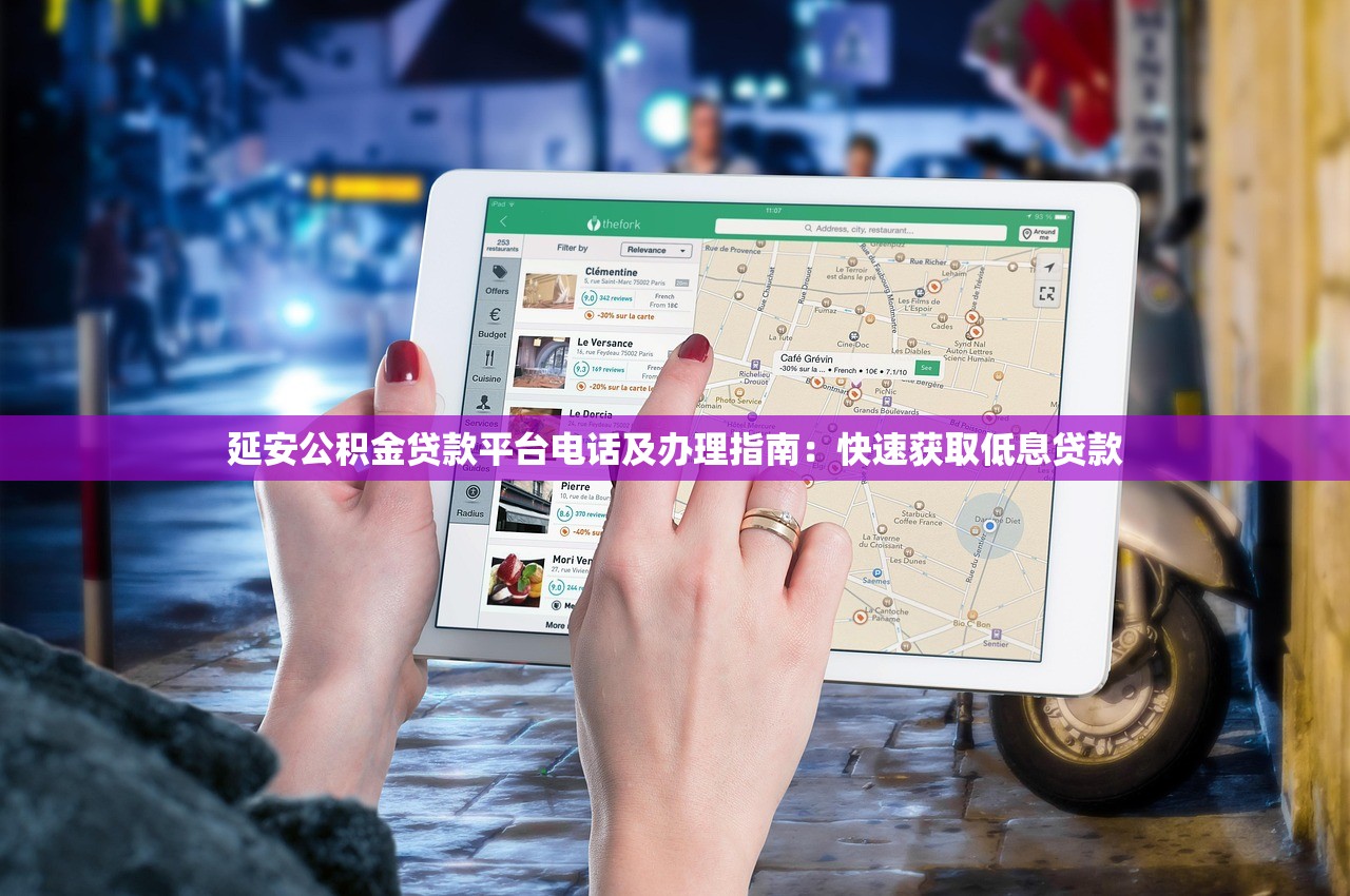延安公积金贷款平台电话及办理指南：快速获取低息贷款