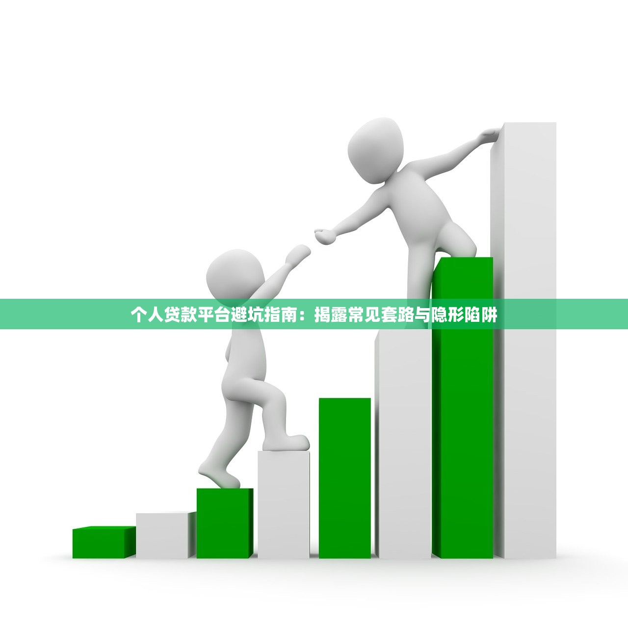 个人贷款平台避坑指南:揭露常见套路与隐形陷阱 个人贷款平台避坑指南:揭露常见套路与隐形陷阱