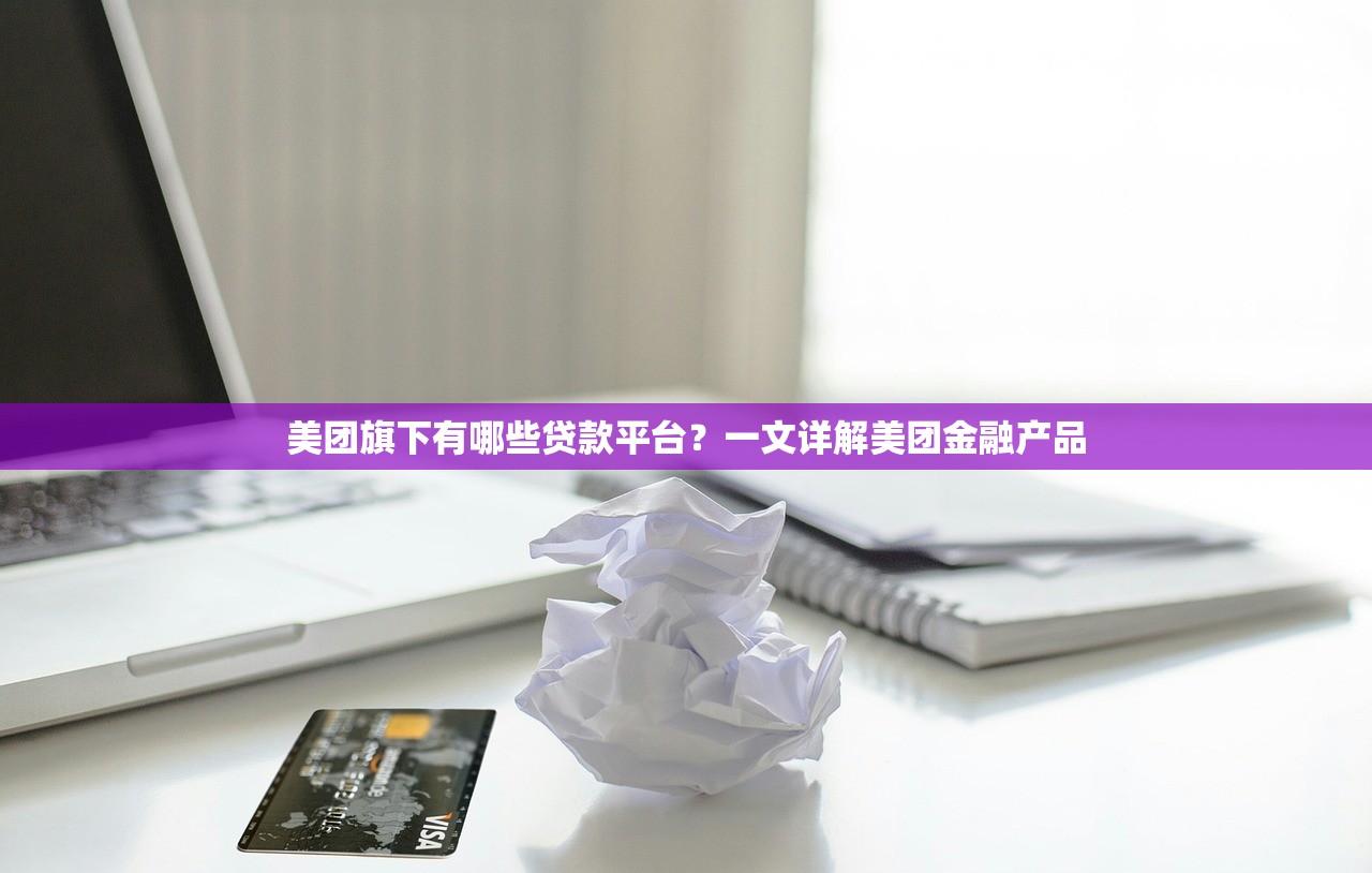 美团旗下有哪些贷款平台？一文详解美团金融产品