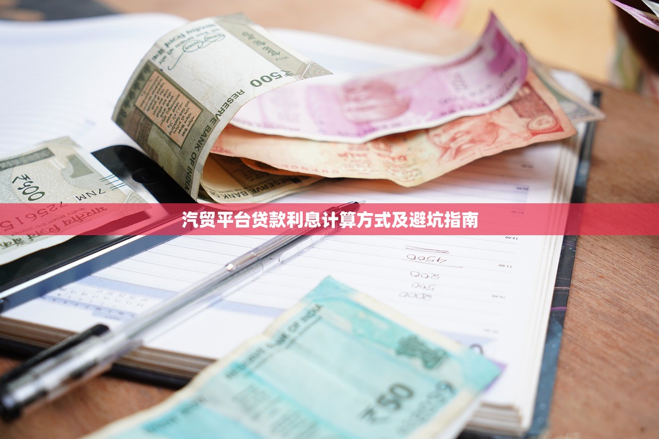 汽贸平台贷款利息计算方式及避坑指南