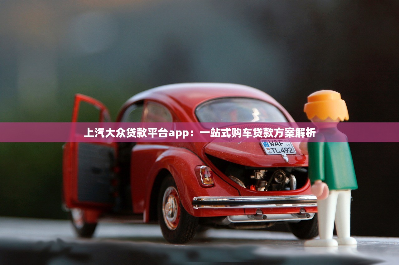 上汽大众贷款平台app：一站式购车贷款方案解析