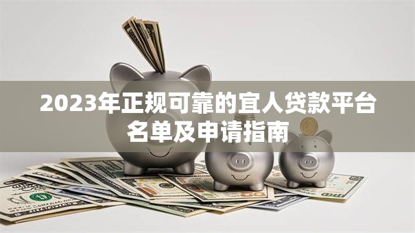 2023年正规可靠的宜人贷款平台名单及申请指南 2023年正规可靠的宜人贷款平台名单及申请指南