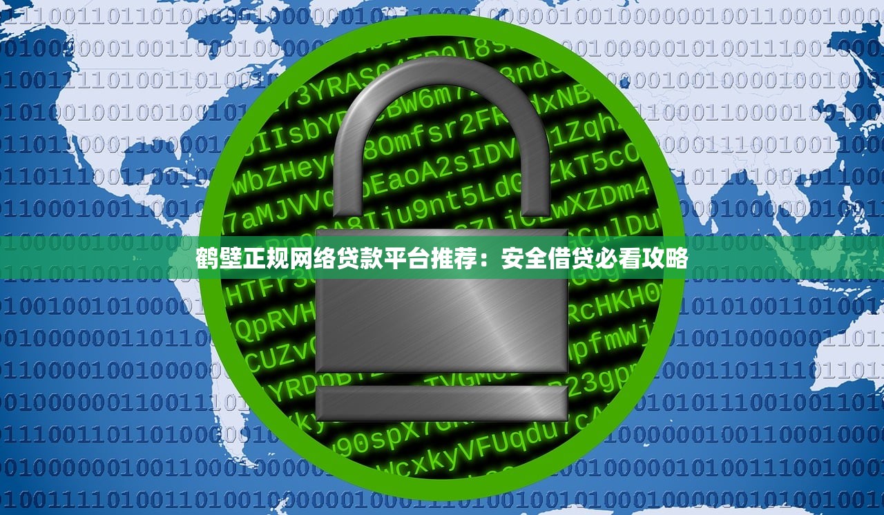 鹤壁正规网络贷款平台推荐:安全借贷必看攻略 鹤壁正规网络贷款平台推荐:安全借贷必看攻略