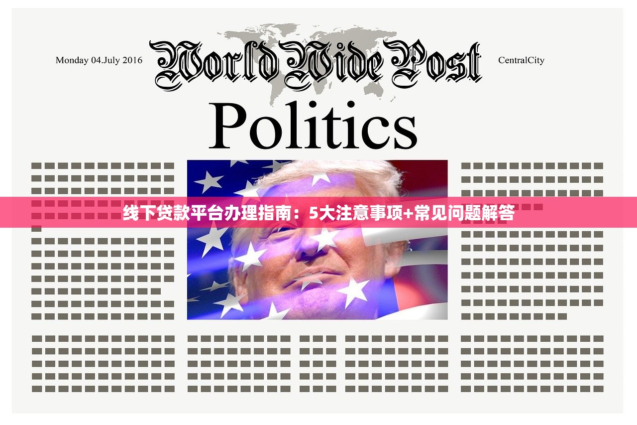 线下贷款平台办理指南：5大注意事项+常见问题解答