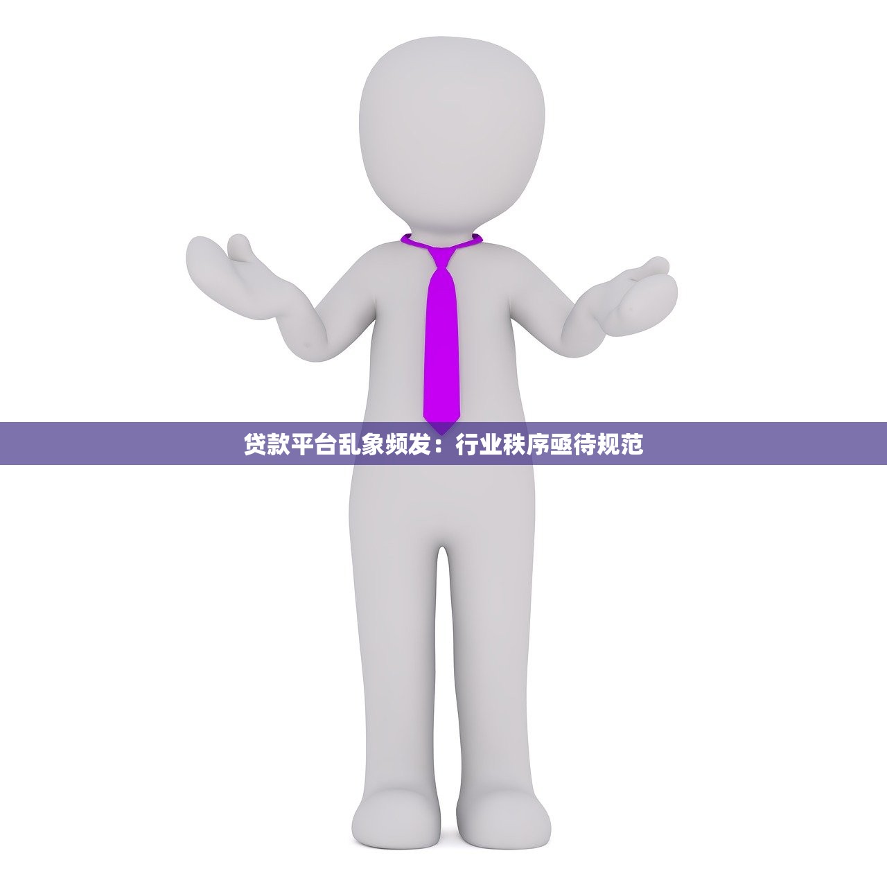 贷款平台乱象频发：行业秩序亟待规范