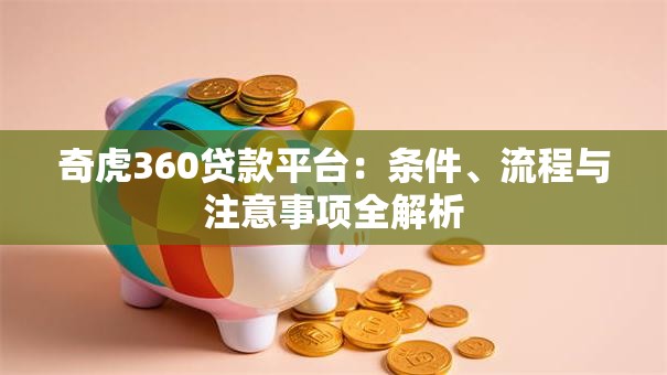 奇虎360贷款平台:条件、流程与注意事项全解析 奇虎360贷款平台:条件、流程与注意事项全解析