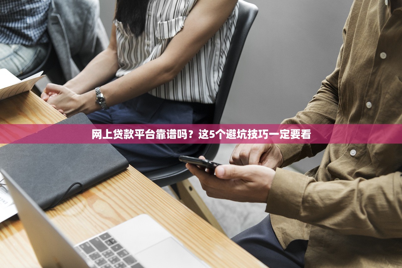 网上贷款平台靠谱吗？这5个避坑技巧一定要看