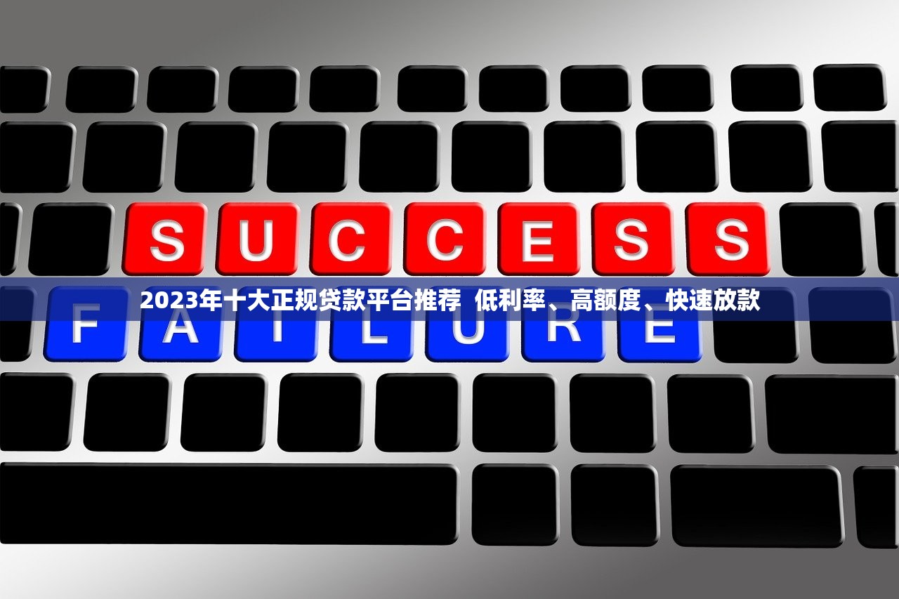 2023年十大正规贷款平台推荐  低利率、高额度、快速放款