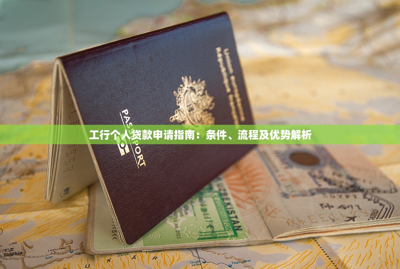 工行个人贷款申请指南：条件、流程及优势解析