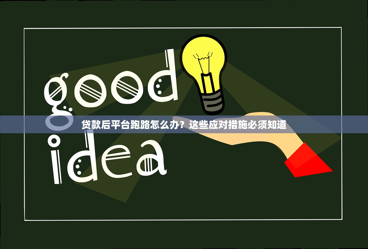 贷款后平台跑路怎么办？这些应对措施必须知道
