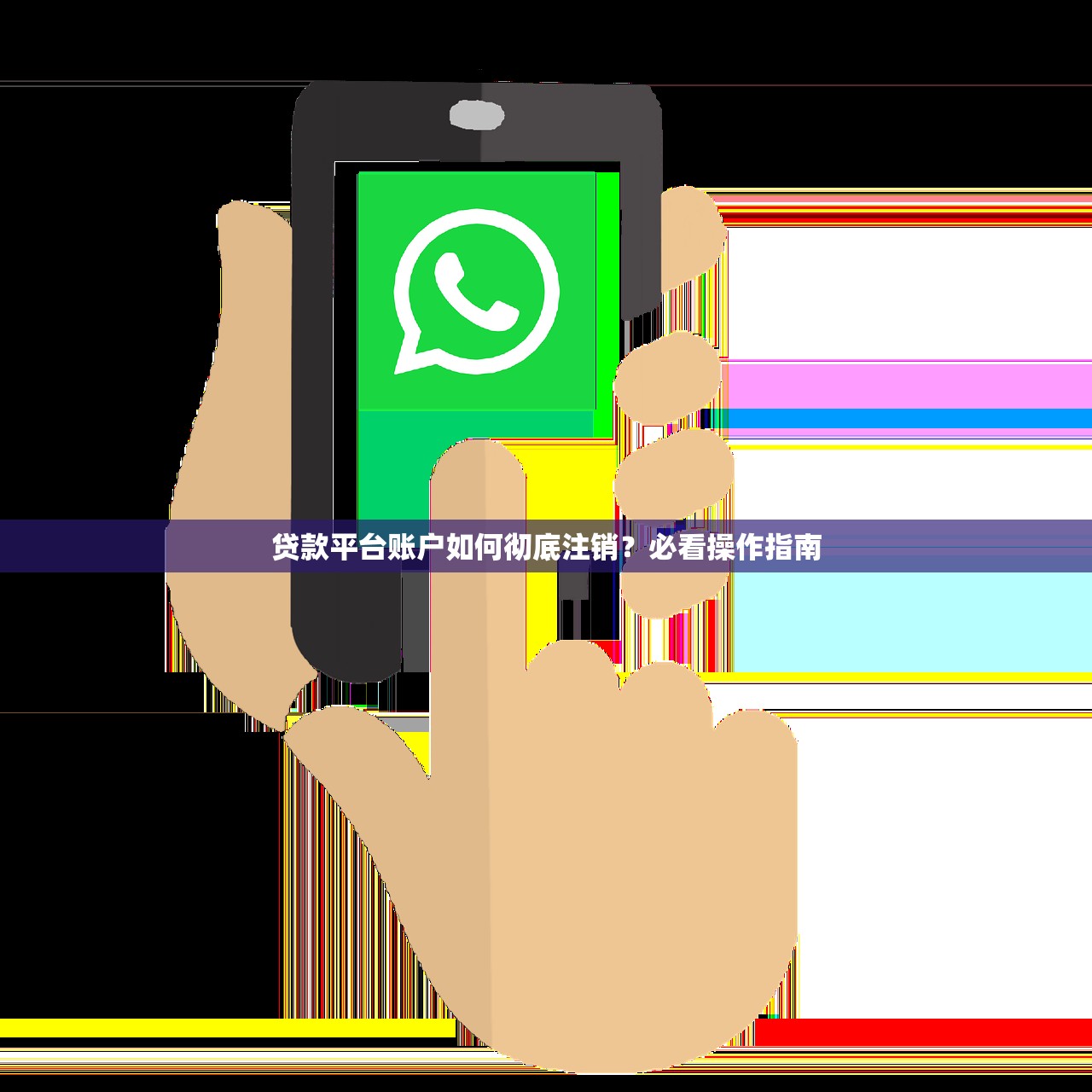 贷款平台账户如何彻底注销？必看操作指南