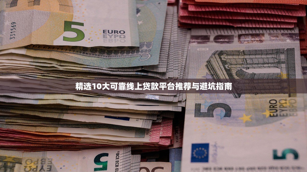 精选10大可靠线上贷款平台推荐与避坑指南