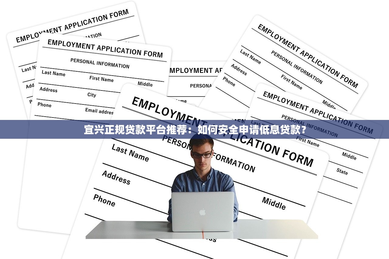 宜兴正规贷款平台推荐：如何安全申请低息贷款？