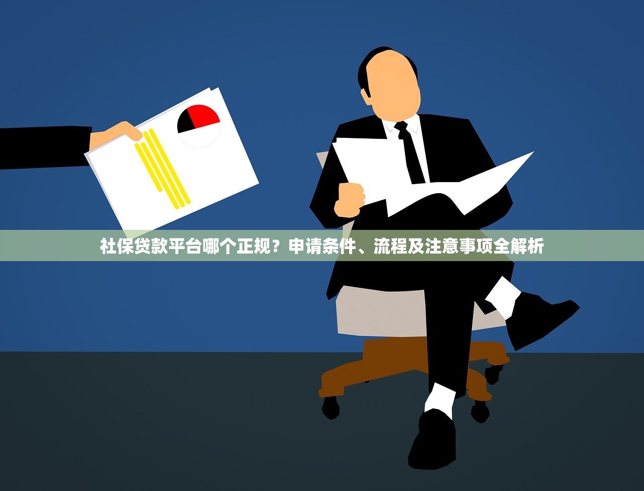 社保贷款平台哪个正规?申请条件、流程及注意事项全解析 社保贷款平台哪个正规?申请条件、流程及注意事项全解析