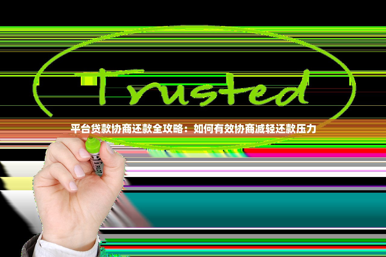 平台贷款协商还款全攻略：如何有效协商减轻还款压力