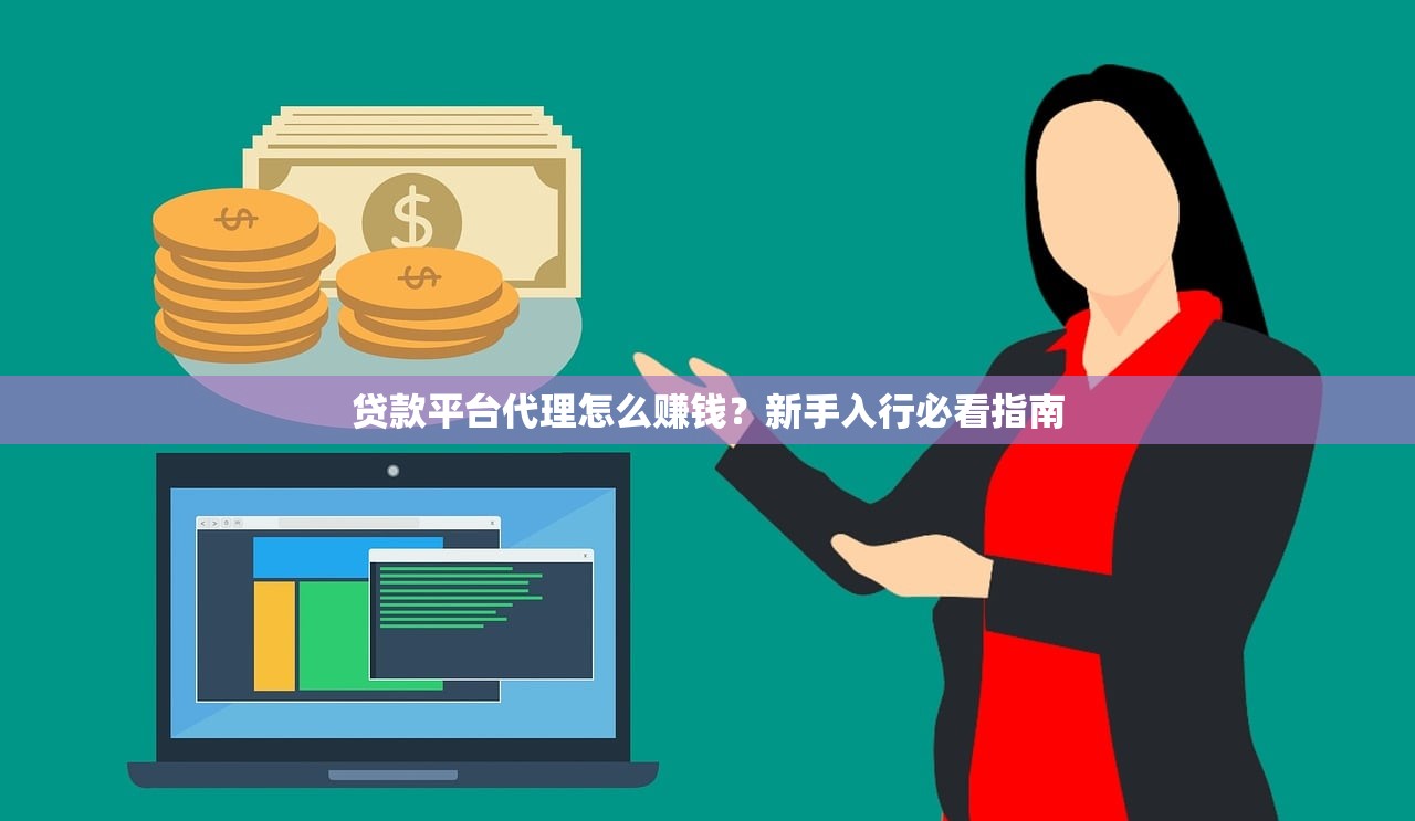 贷款平台代理怎么赚钱？新手入行必看指南