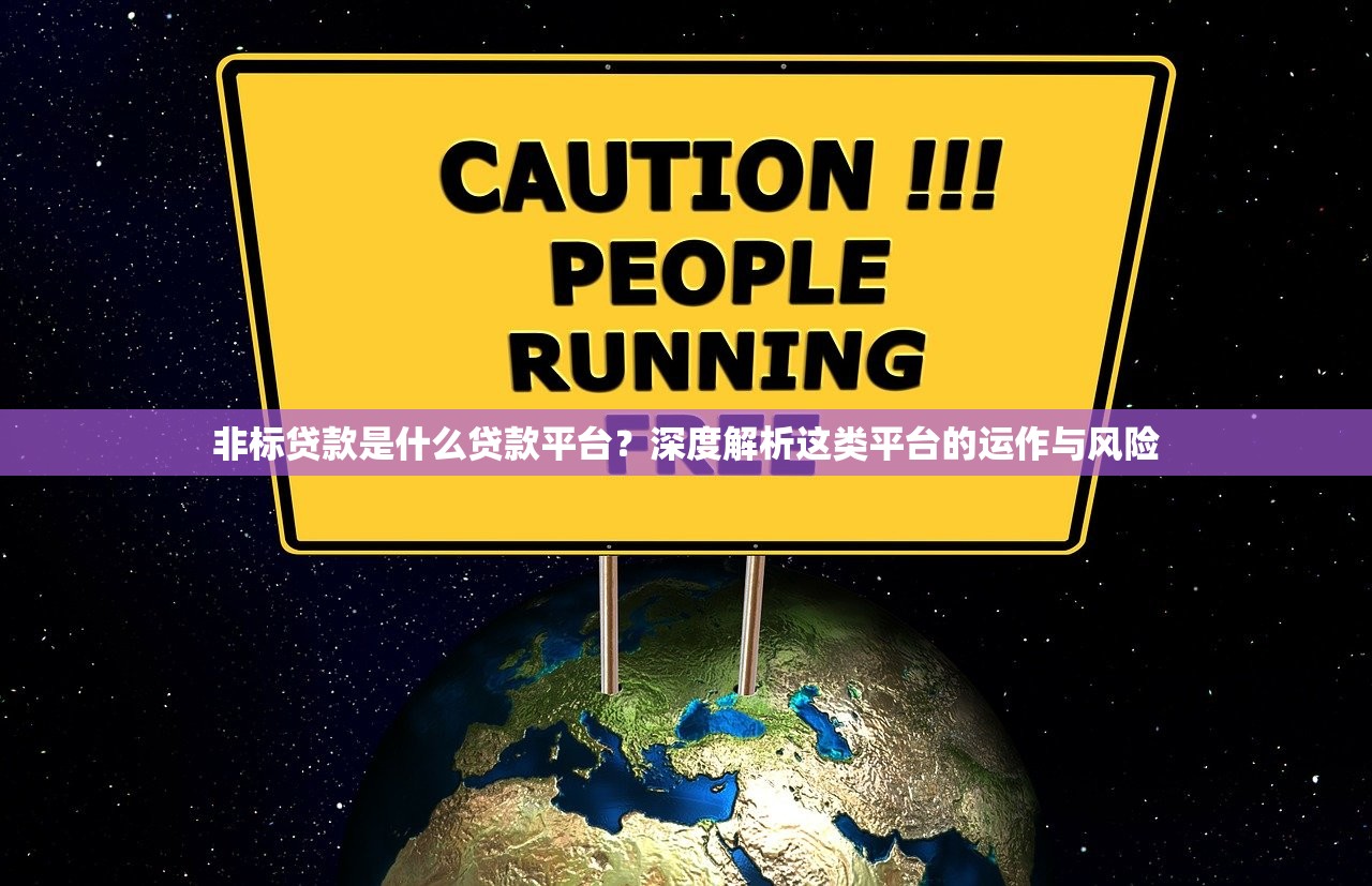 非标贷款是什么贷款平台？深度解析这类平台的运作与风险