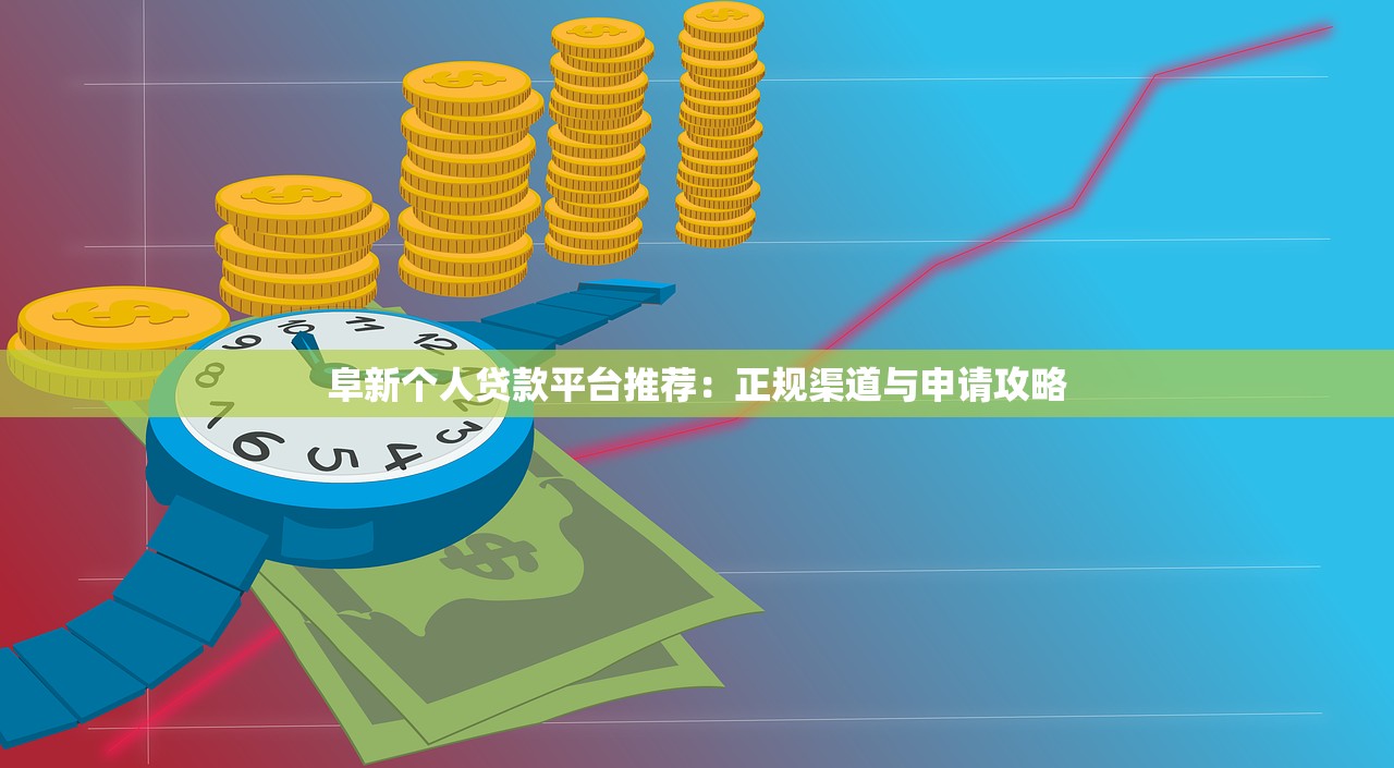 阜新个人贷款平台推荐：正规渠道与申请攻略