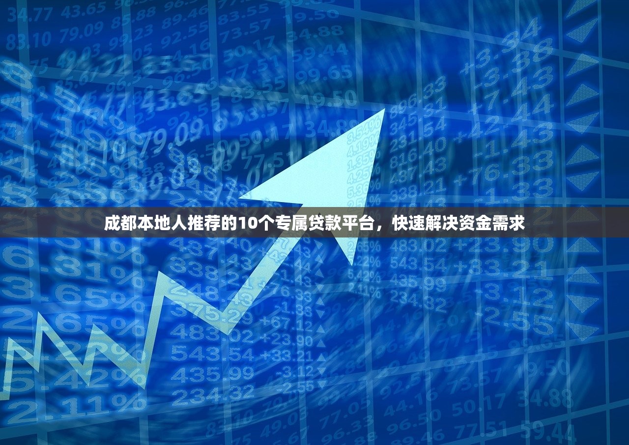 成都本地人推荐的10个专属贷款平台，快速解决资金需求