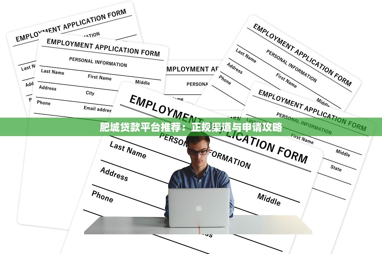 肥城贷款平台推荐：正规渠道与申请攻略