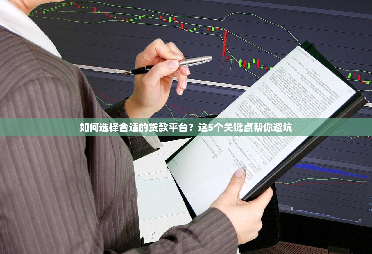 如何选择合适的贷款平台？这5个关键点帮你避坑