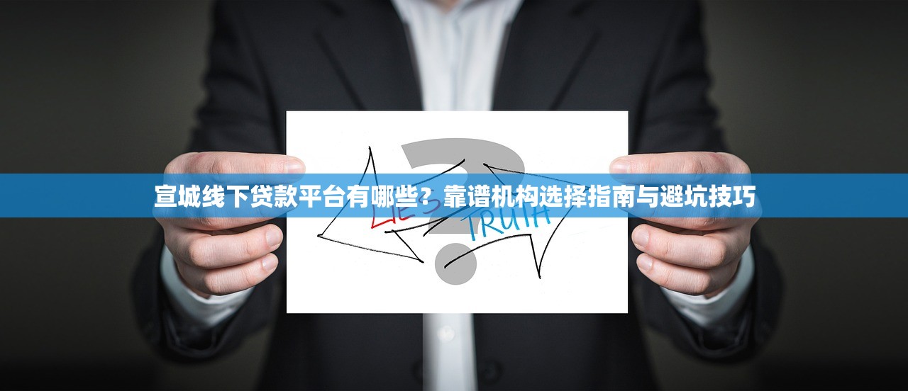 宣城线下贷款平台有哪些？靠谱机构选择指南与避坑技巧