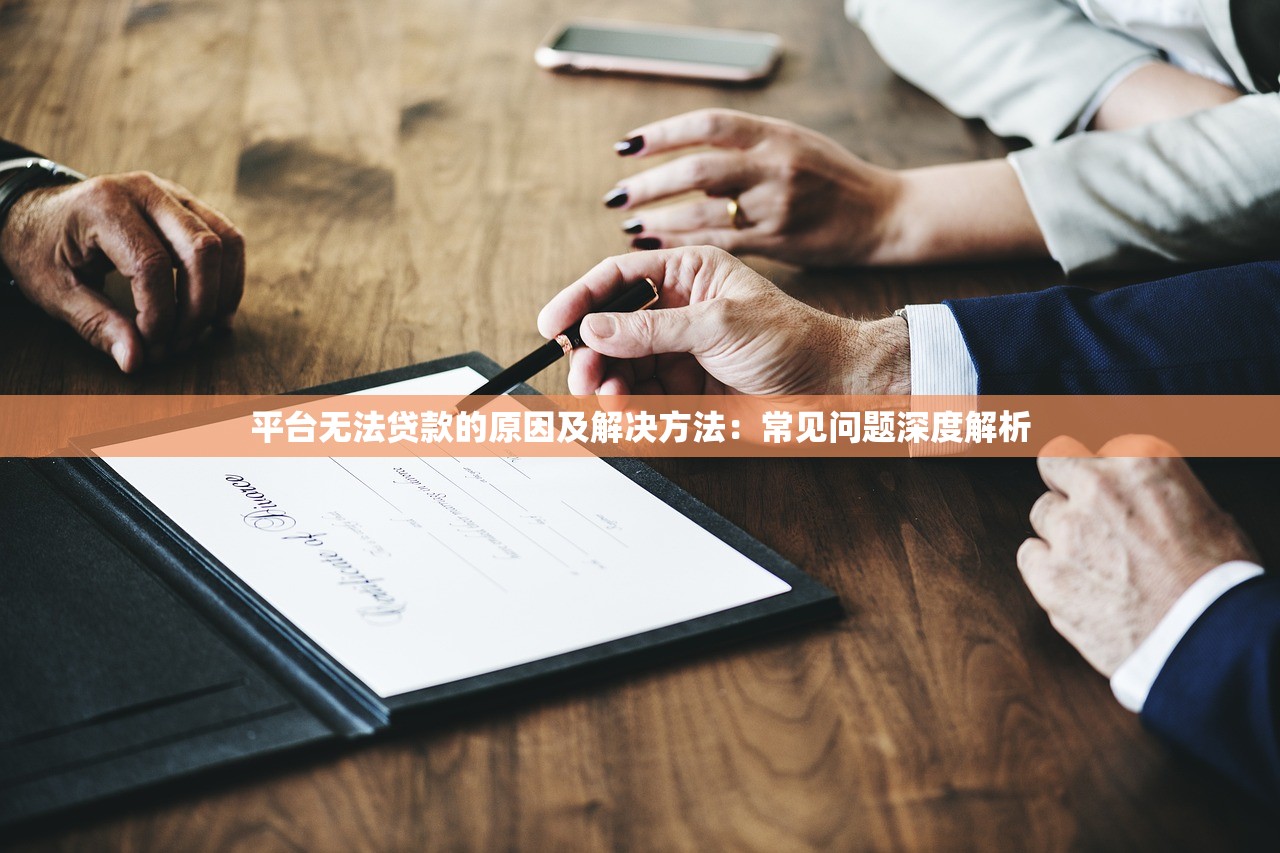 平台无法贷款的原因及解决方法：常见问题深度解析