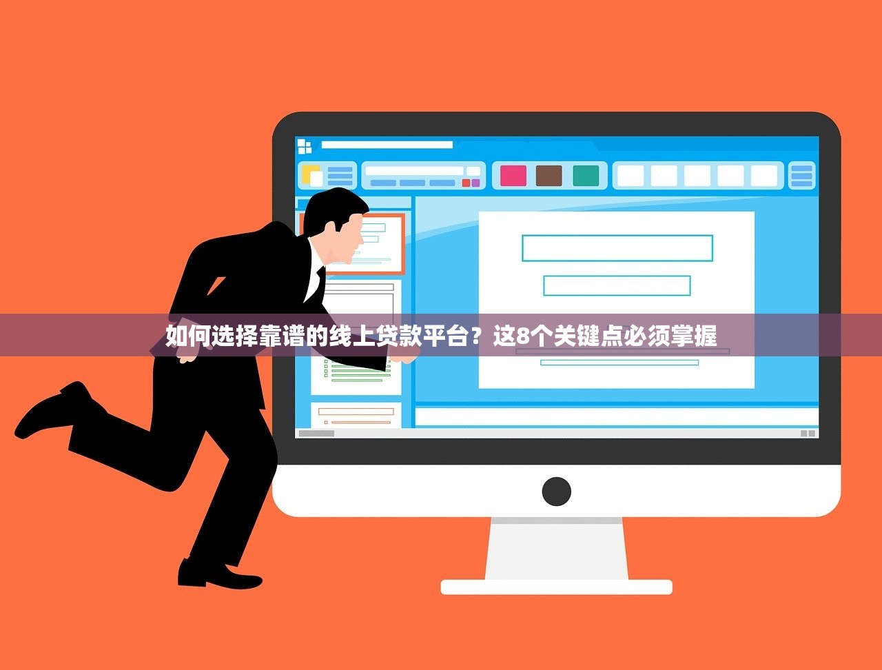 如何选择靠谱的线上贷款平台？这8个关键点必须掌握