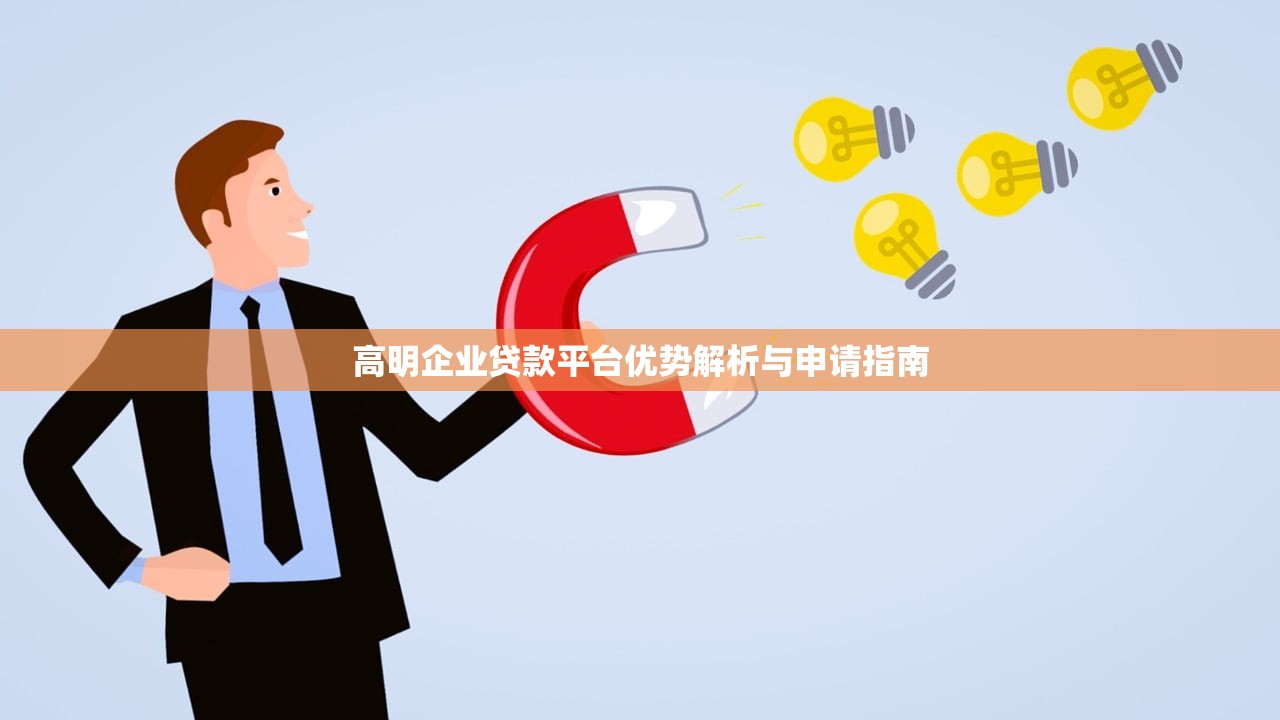 高明企业贷款平台优势解析与申请指南