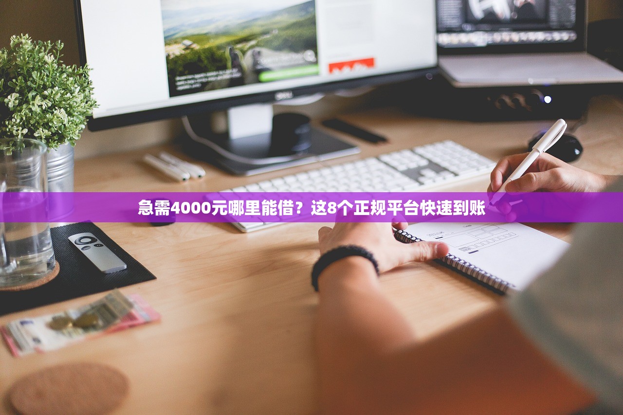 急需4000元哪里能借?这8个正规平台快速到账 急需4000元哪里能借?这8个正规平台快速到账