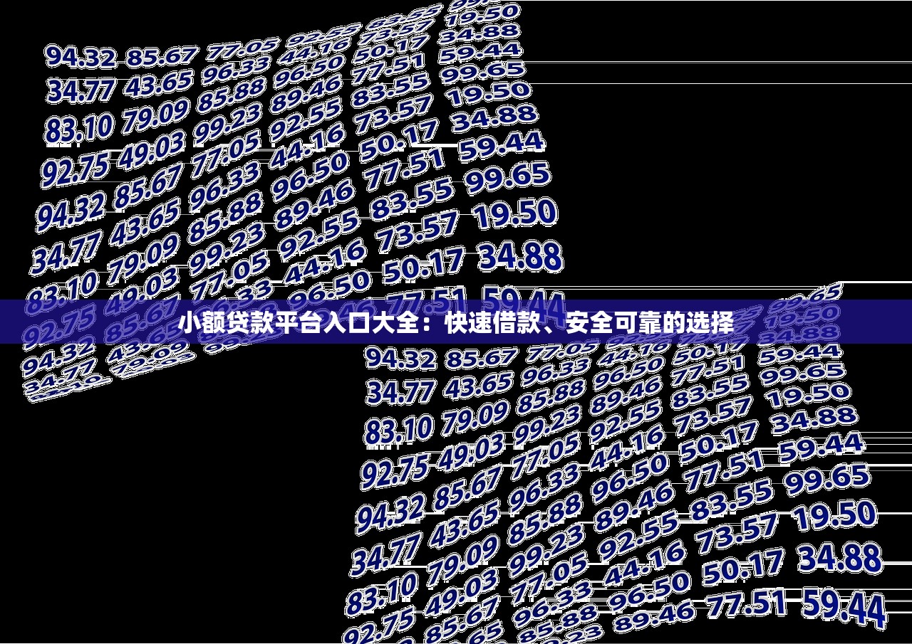 小额贷款平台入口大全：快速借款、安全可靠的选择