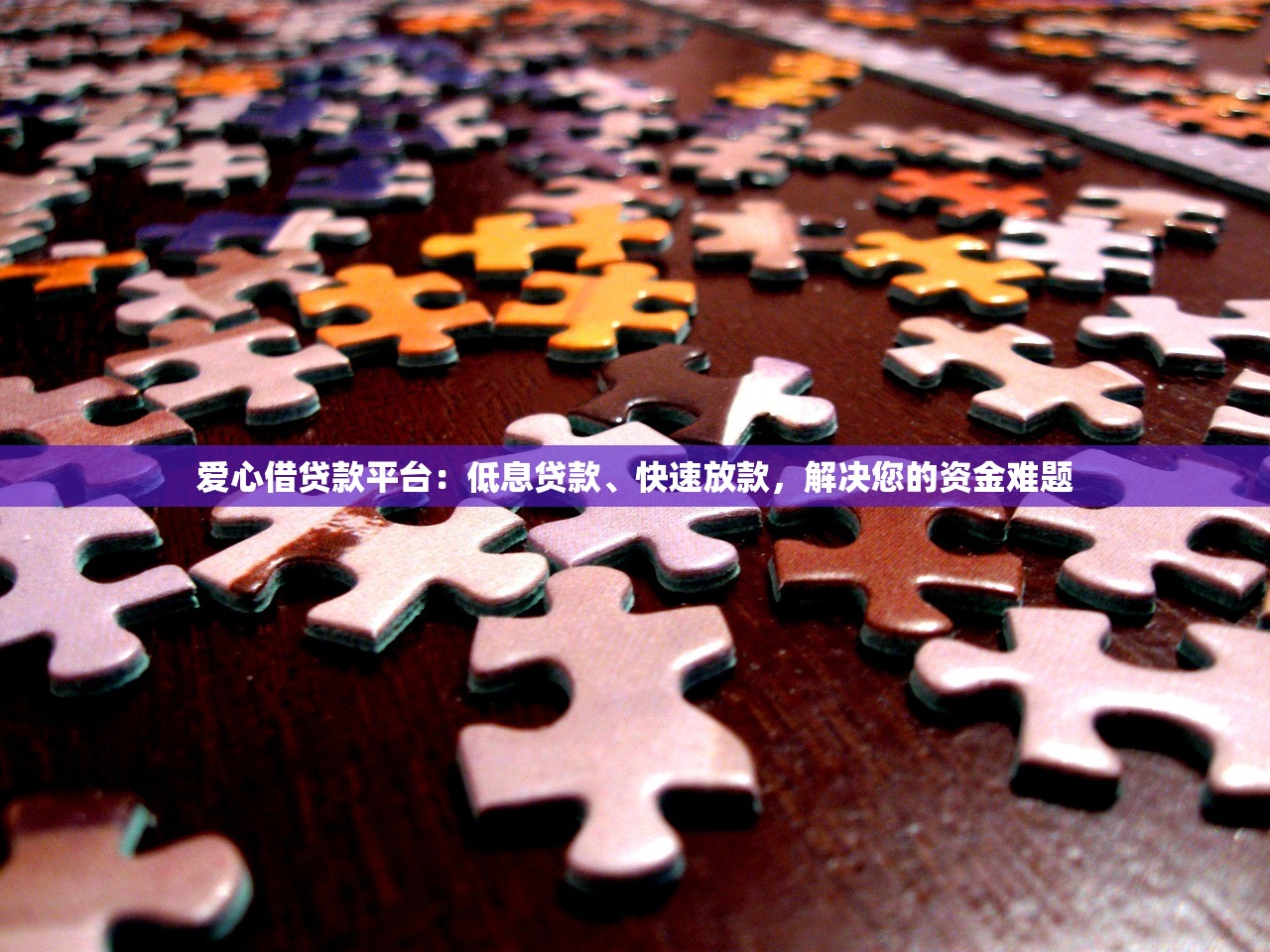 爱心借贷款平台：低息贷款、快速放款，解决您的资金难题