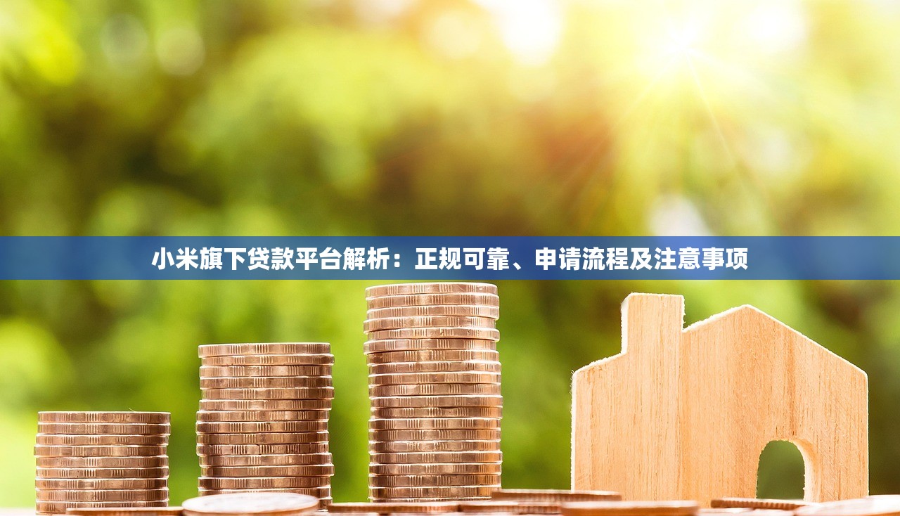 小米旗下贷款平台解析：正规可靠、申请流程及注意事项