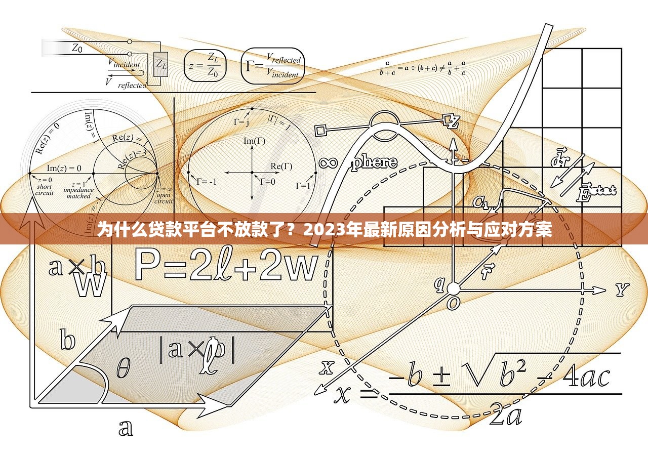 为什么贷款平台不放款了？2023年最新原因分析与应对方案