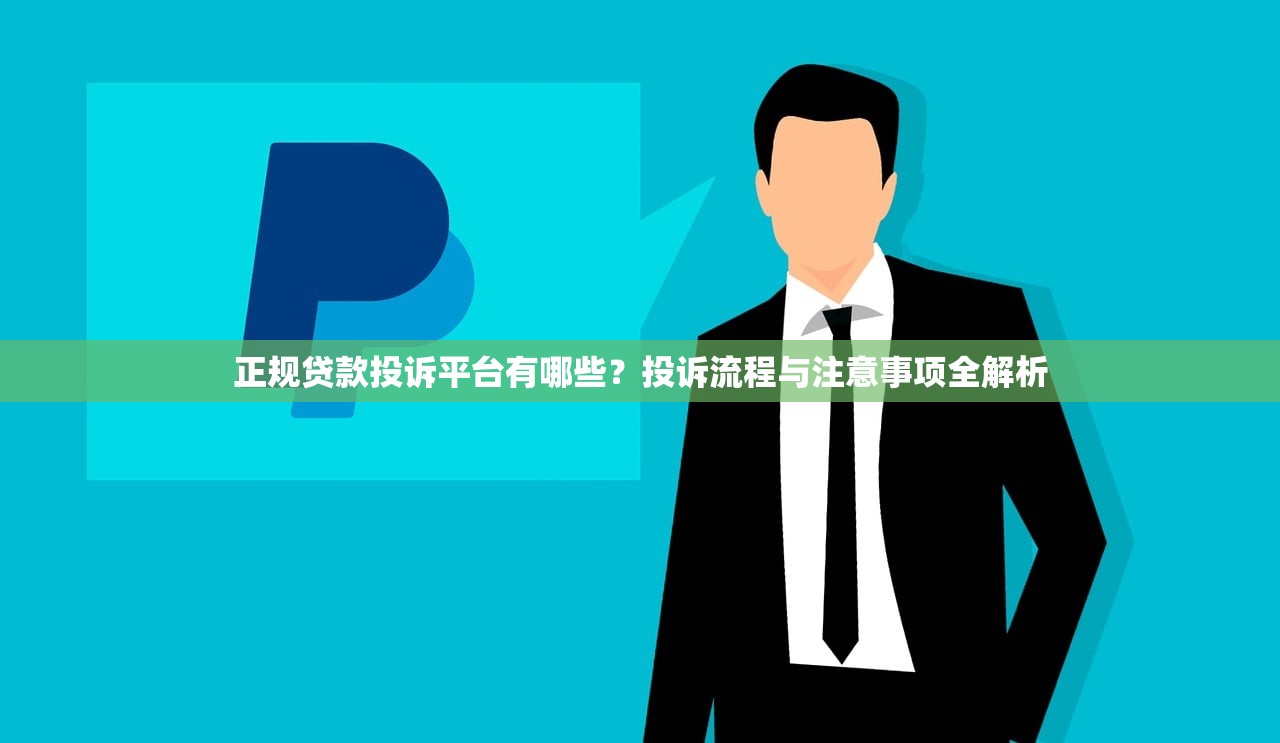 正规贷款投诉平台有哪些？投诉流程与注意事项全解析