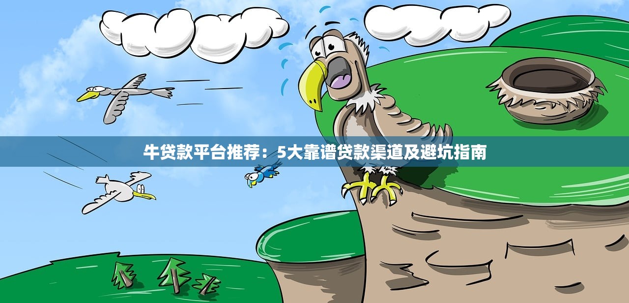牛贷款平台推荐：5大靠谱贷款渠道及避坑指南