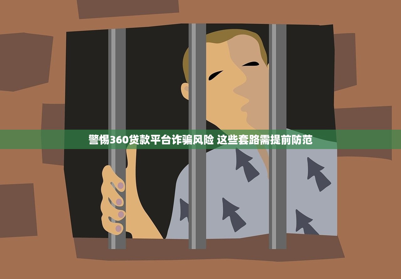 警惕360贷款平台诈骗风险 这些套路需提前防范