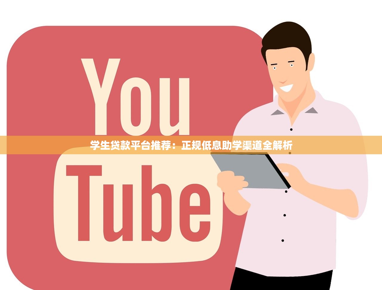 学生贷款平台推荐:正规低息助学渠道全解析 学生贷款平台推荐:正规低息助学渠道全解析