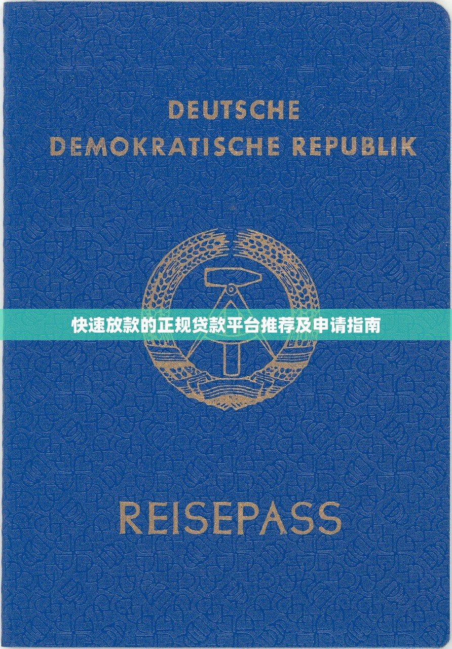 快速放款的正规贷款平台推荐及申请指南 快速放款的正规贷款平台推荐及申请指南