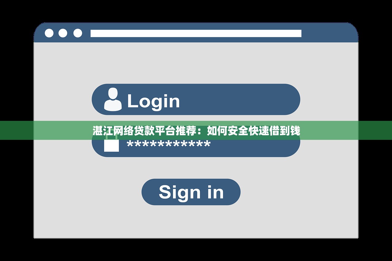 湛江网络贷款平台推荐：如何安全快速借到钱