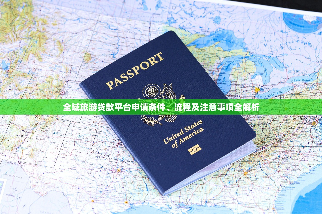 全域旅游贷款平台申请条件、流程及注意事项全解析
