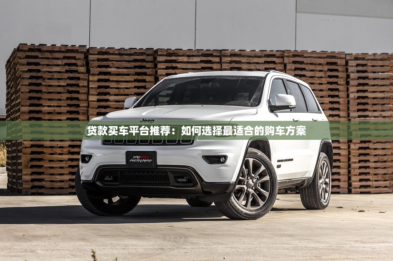 贷款买车平台推荐：如何选择最适合的购车方案