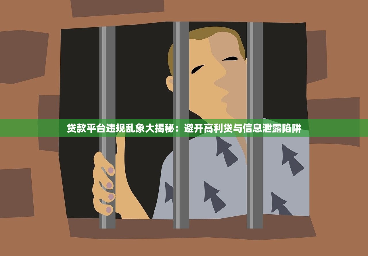 贷款平台违规乱象大揭秘：避开高利贷与信息泄露陷阱