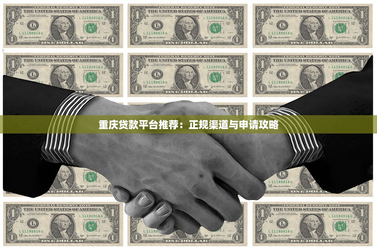 重庆贷款平台推荐：正规渠道与申请攻略