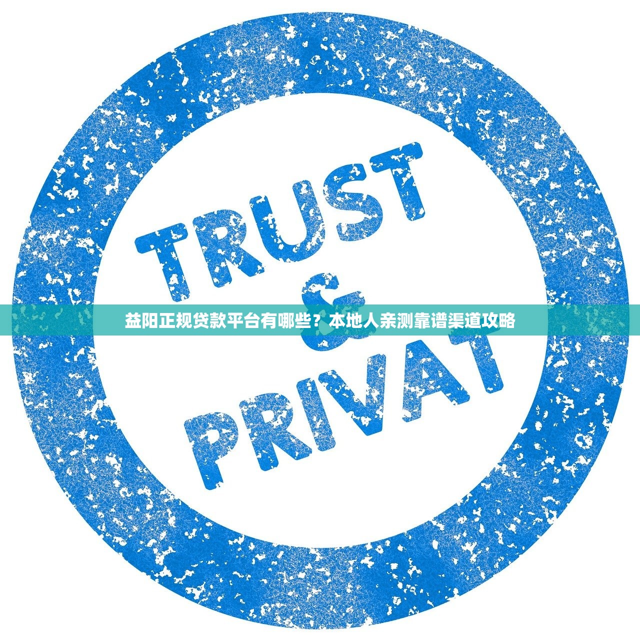 益阳正规贷款平台有哪些？本地人亲测靠谱渠道攻略