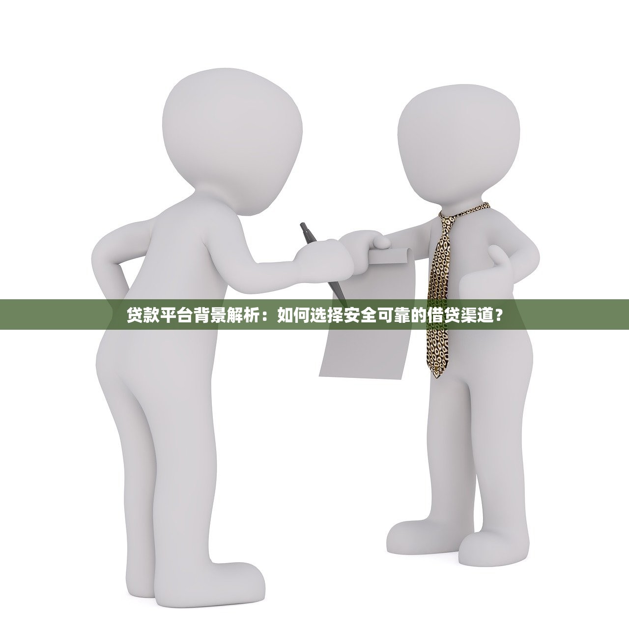 贷款平台背景解析:如何选择安全可靠的借贷渠道? 贷款平台背景解析:如何选择安全可靠的借贷渠道?