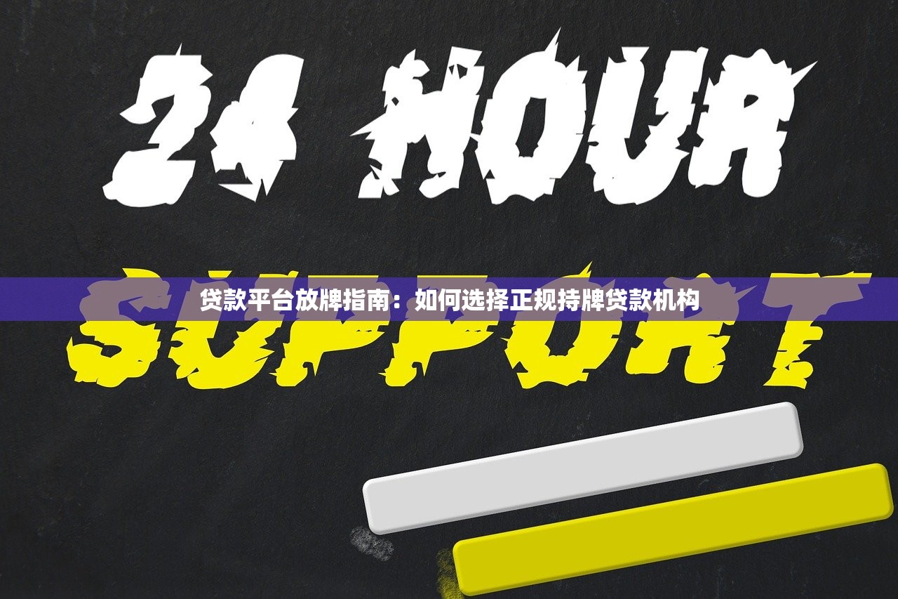 贷款平台放牌指南：如何选择正规持牌贷款机构